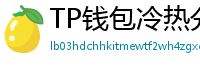 TP钱包冷热分离教程｜90%用户不知道的资产保护法